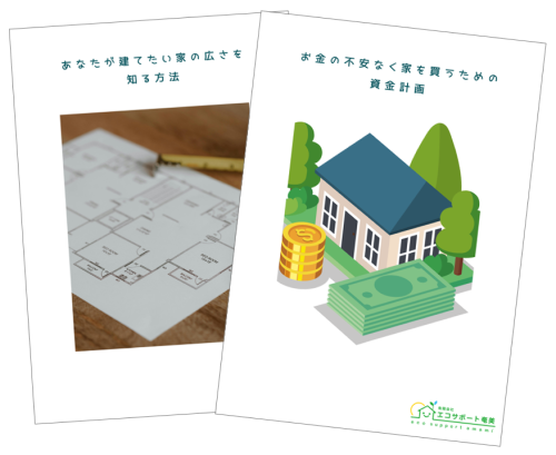 建てたい家の広さを知る方法・不安なく家を買うための資金計画